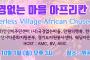 포스터 (2017 국경없는 마을 아프리칸 축제)