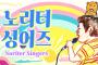 현수막 (노리터 싱어즈)