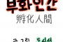 부화인간
