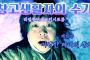 창고생활자의 수기 15장 - 이상한 나라의 동화
